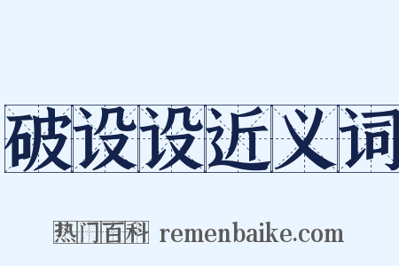 破设设近义词是什么意思的图片